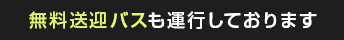 無料送迎バスも運行しております