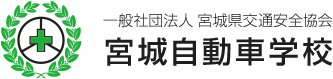 一般社団法人　宮城県交通安全協会　宮城自動車学校