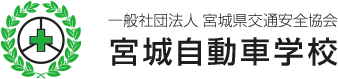 一般社団法人　宮城県交通安全協会　宮城自動車学校