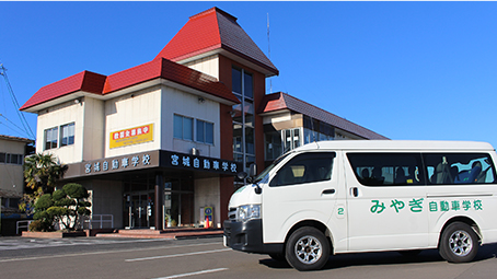 宮城県自動車学校　外観