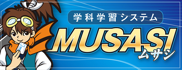 学科学習システム MUSASI(ムサシ)
