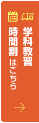 学科教習　時間割はこちら