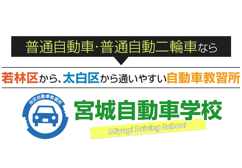 普通自動車・普通自動二輪車なら長町駅から1番近い自動車教習所 宮城自動車学校