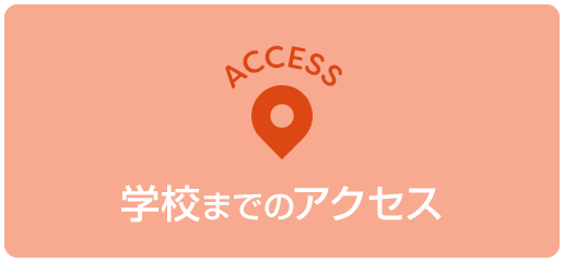 学校までのアクセス