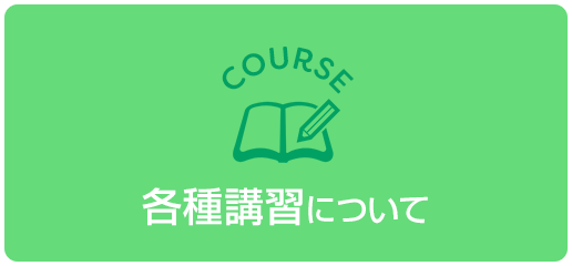 各種講習について