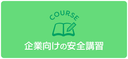 企業向けの安全講習