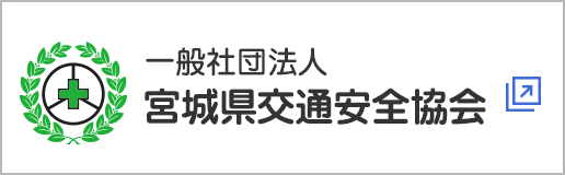 一般社団法人　宮城県交通安全協会